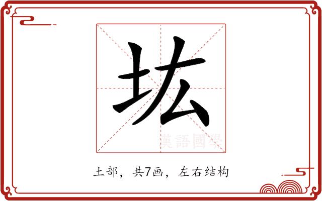 𡉞的部首图片