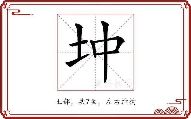 𡉥的部首图片