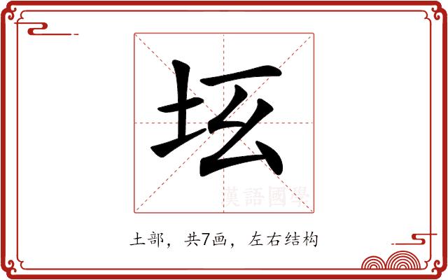 𡉬的部首图片