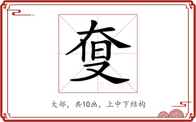 𡘨的部首