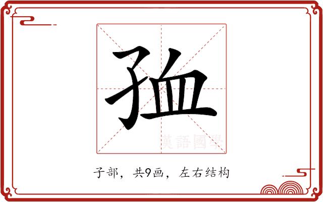 𡥠的部首