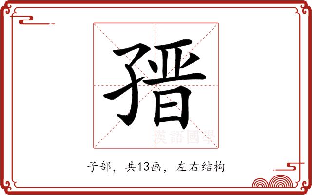 𡦌的部首图片