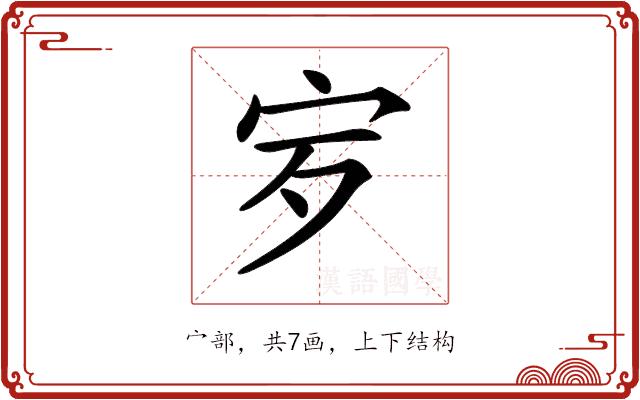 𡧒的部首图片