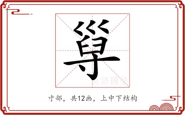 𡬸的部首图片