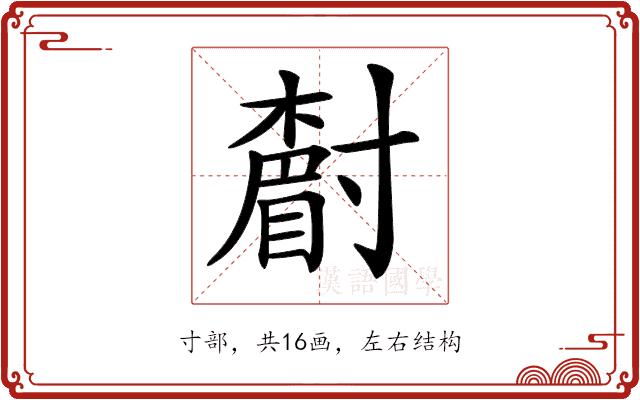 𡭌的部首图片