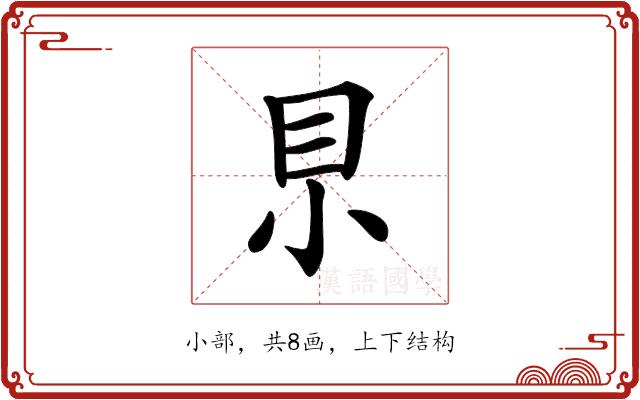 𡭨的部首