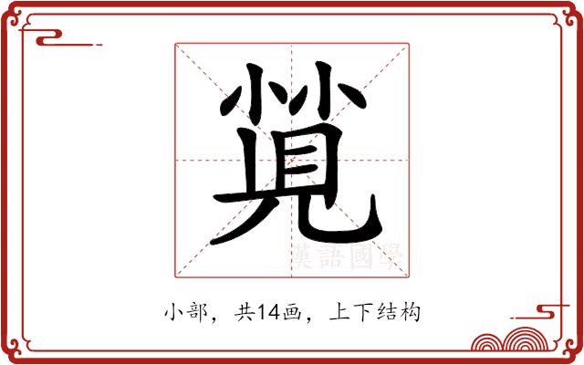 𡮡的部首