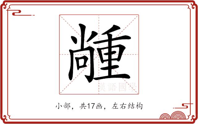 𡮵的部首图片