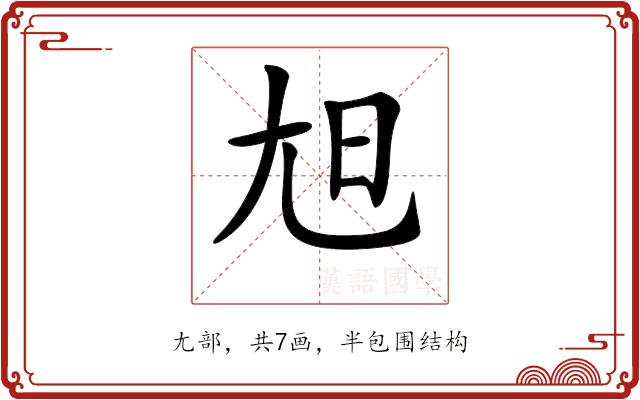 𡯙的部首