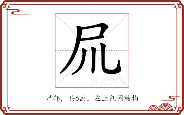 𡰭的部首图片