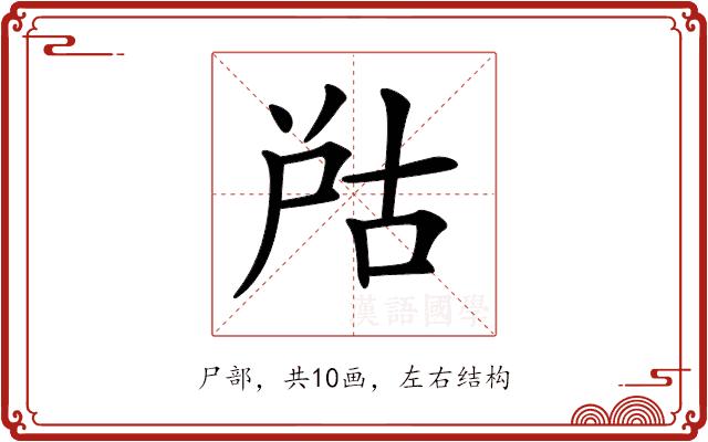 𡱨的部首