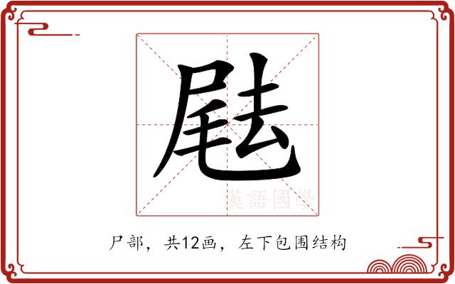 𡲨的部首图片