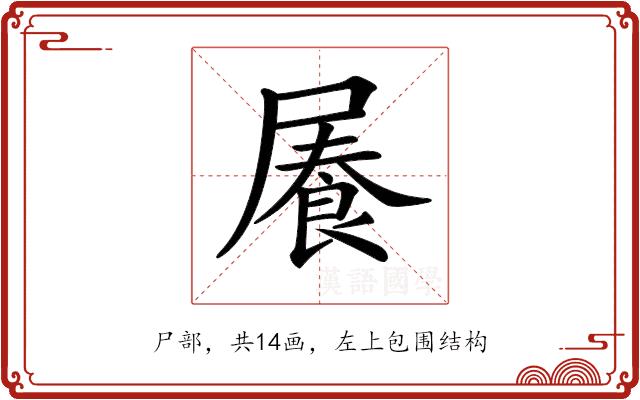 𡳋的部首图片