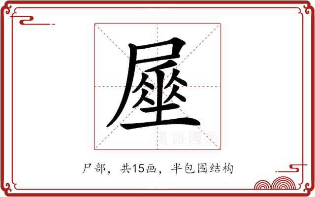 𡳑的部首图片