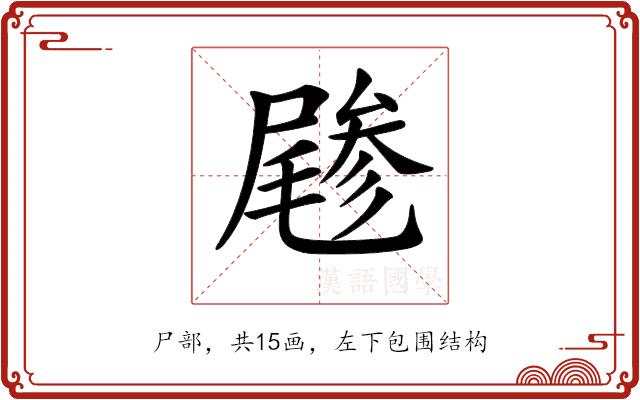 𡳔的部首图片