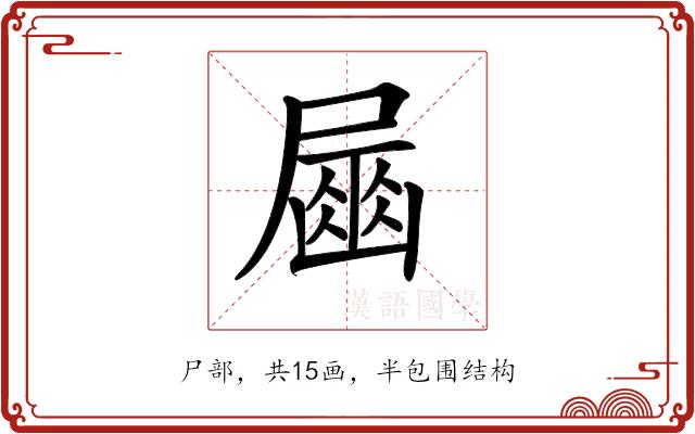 𡳘的部首