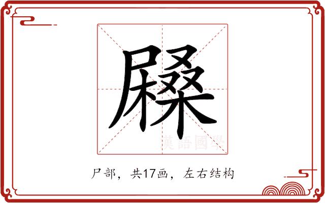 𡳨的部首