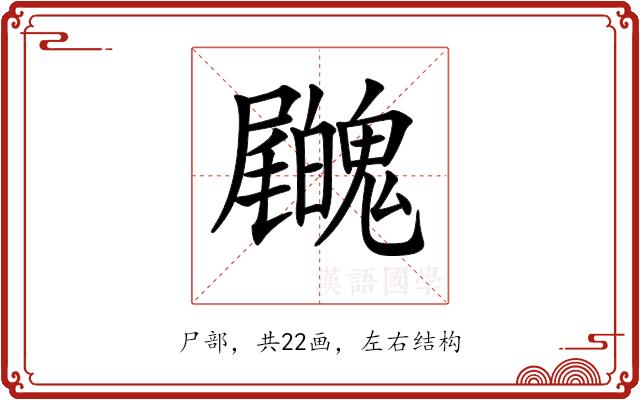 𡳺的部首图片