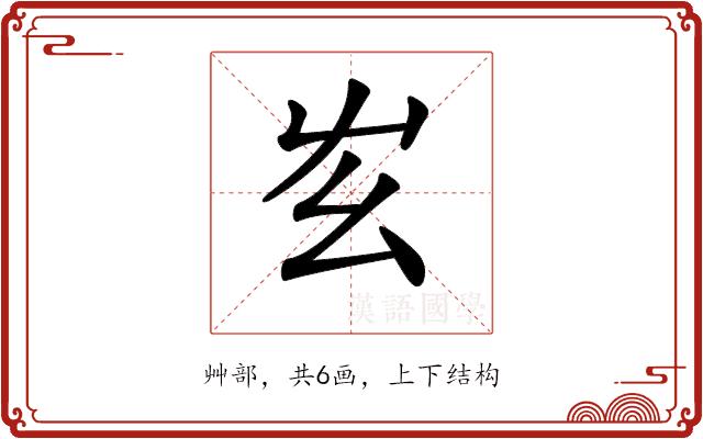 𡴁的部首图片