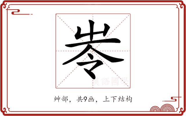 𡴒的部首图片