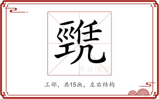 𢀫的部首图片