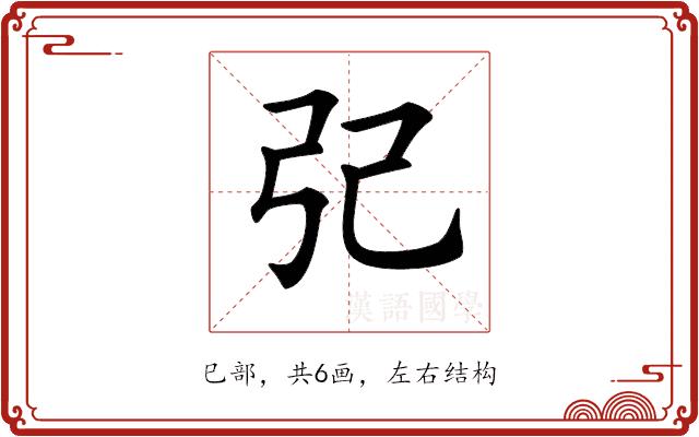 𢀶的部首图片