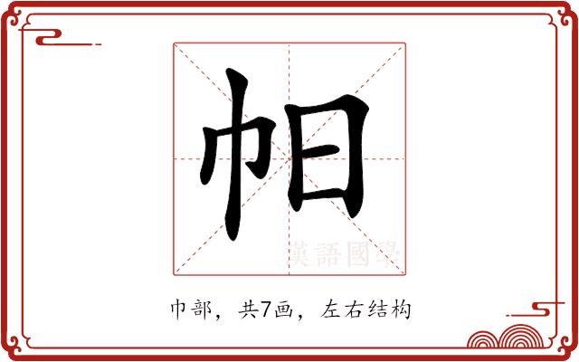 𢁯的部首图片