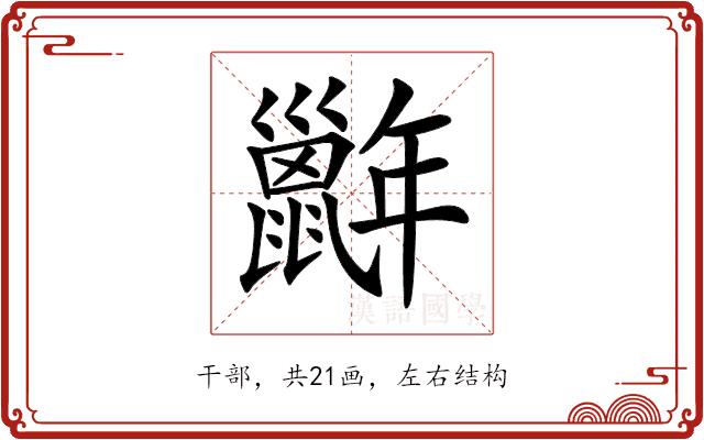 𢆭的部首图片