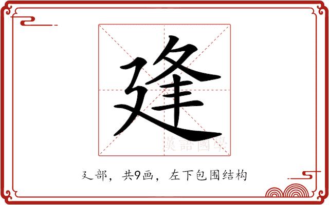 𢌢的部首图片