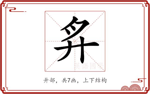 𢌳的部首图片