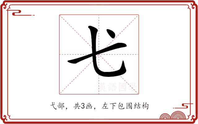 𢍺的部首图片