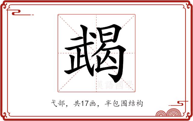 𢎔的部首图片