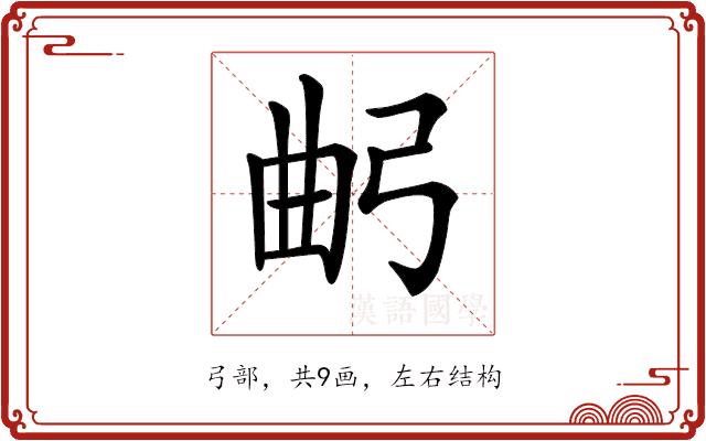 𢏢的部首图片