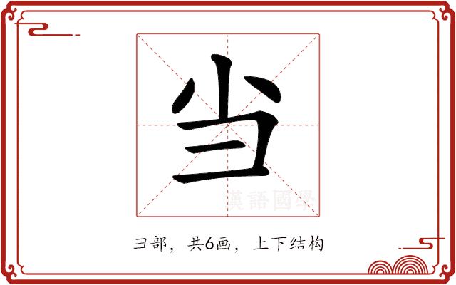 𢑐的部首图片