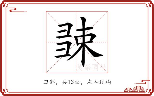 𢑧的部首图片