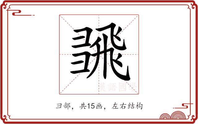 𢑮的部首图片