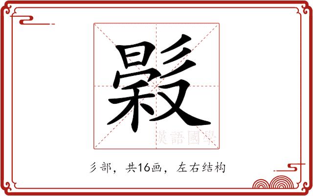 𢒳的部首图片