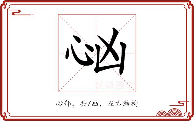 𢗮的部首图片