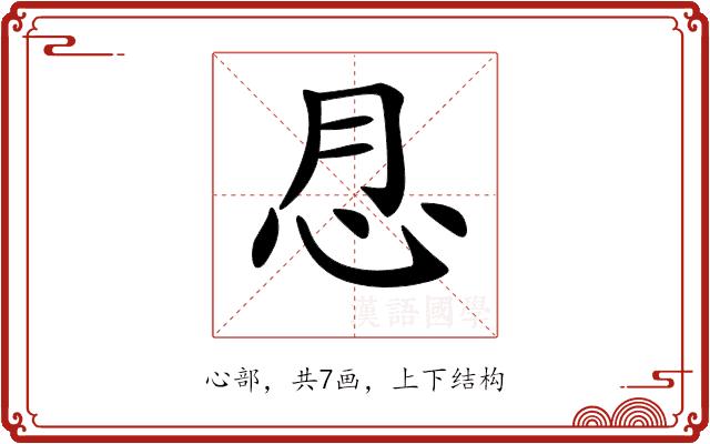 𢗯的部首图片