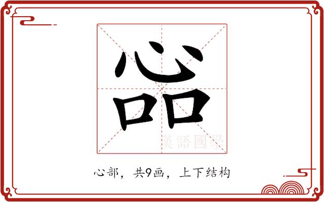 𢙈的部首