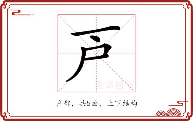 𢨥的部首图片