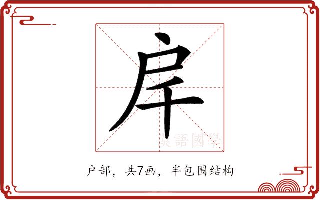 𢨮的部首图片