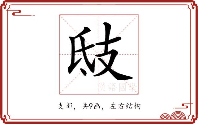 𢺾的部首图片