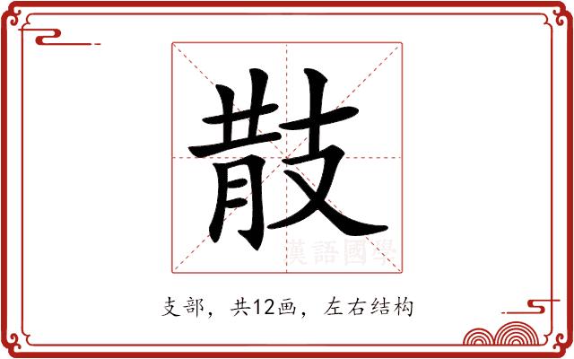 𢻎的部首图片