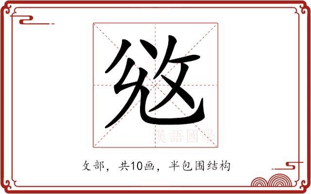 𢼠的部首图片