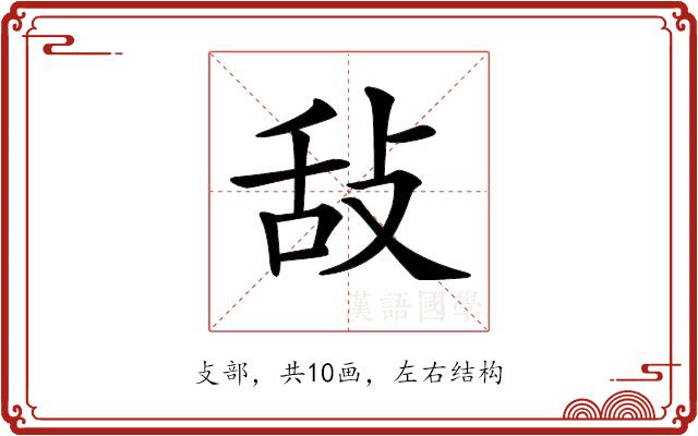 𢼤的部首图片