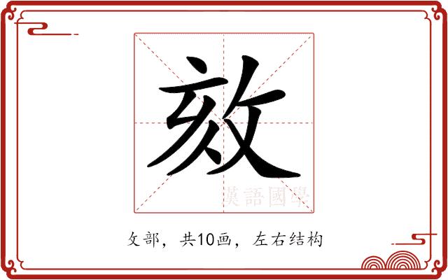 𢼵的部首图片