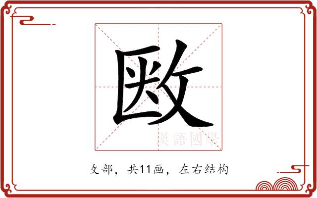 𢽇的部首图片