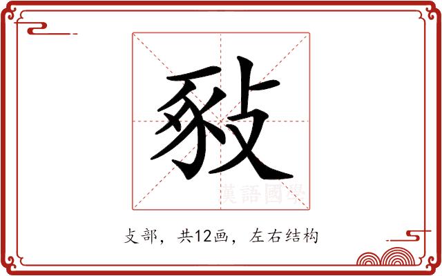 𢽚的部首图片