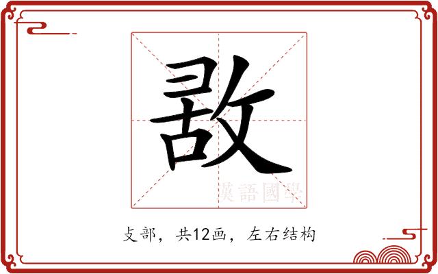 𢽤的部首图片